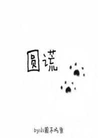 圆谎3完整剧情